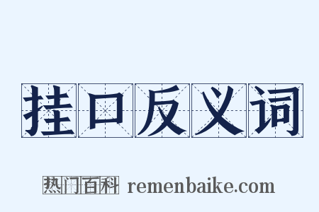 挂口反义词是什么意思的图片